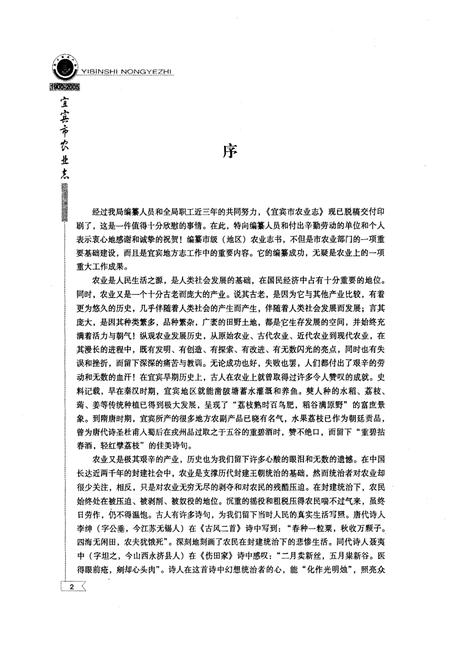 《宜宾市农业志(1900-2005)》.pdf电子版_四川省志插图4