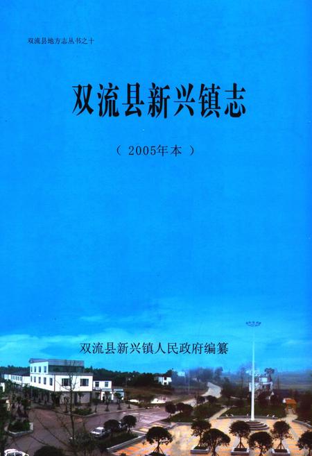 《双流县新兴镇志(2005年本)》.pdf电子版_四川省志插图