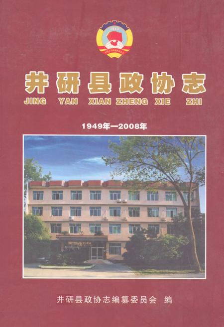 《井研县政协志(1949年-2008年)》.pdf电子版_四川省志插图