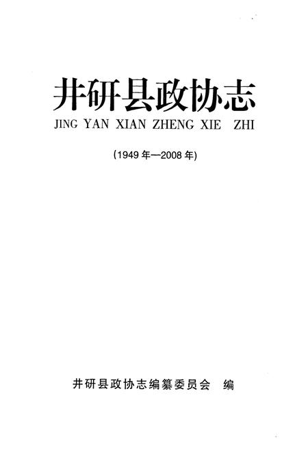 《井研县政协志(1949年-2008年)》.pdf电子版_四川省志插图1