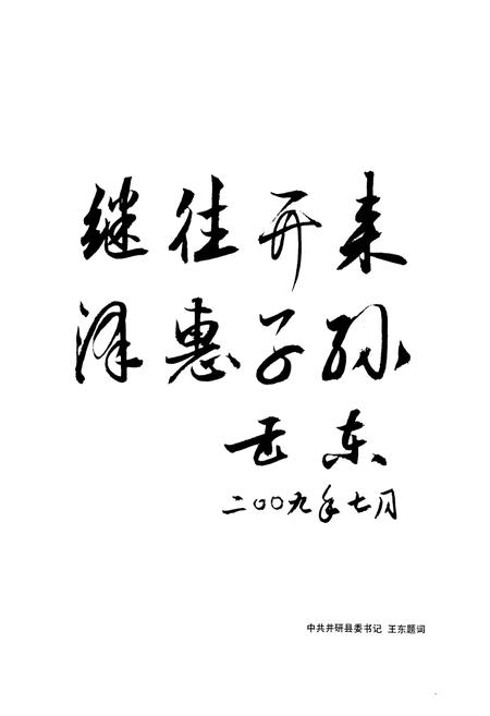 《井研县政协志(1949年-2008年)》.pdf电子版_四川省志插图2