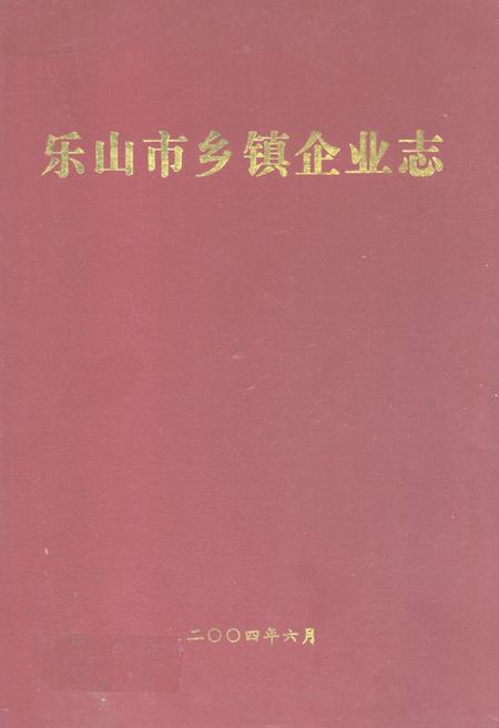 《乐山市乡镇企业志》.pdf电子版_四川省志插图