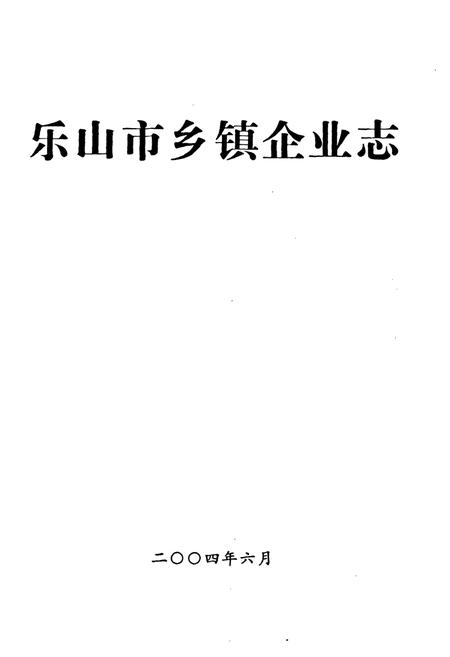 《乐山市乡镇企业志》.pdf电子版_四川省志插图1