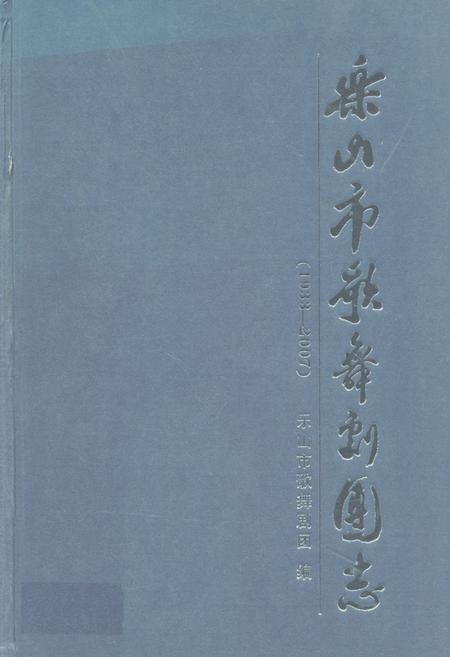 《乐山市歌舞剧团志(1933-2007)》.pdf电子版_四川省志插图