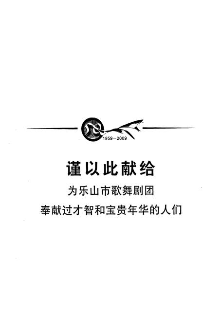 《乐山市歌舞剧团志(1933-2007)》.pdf电子版_四川省志插图1