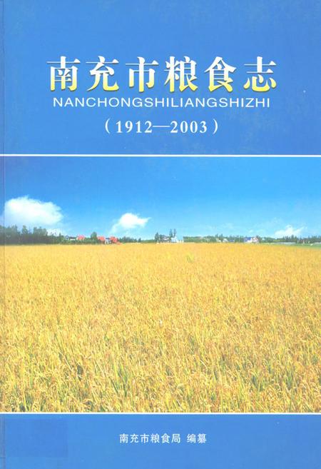 《南充市粮食志(1912-2003)》.pdf电子版_四川省志插图