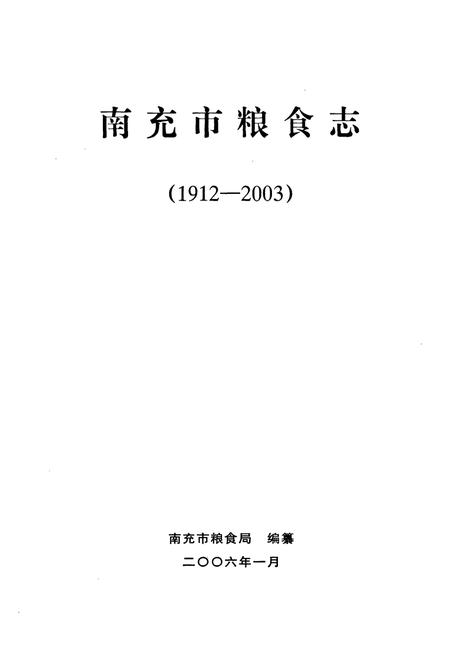 《南充市粮食志(1912-2003)》.pdf电子版_四川省志插图1
