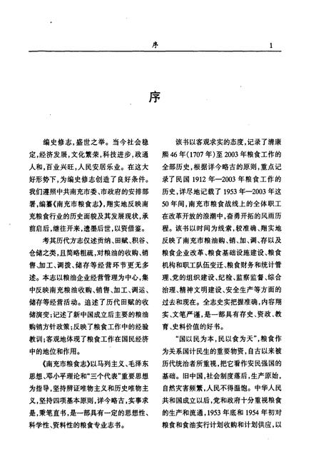 《南充市粮食志(1912-2003)》.pdf电子版_四川省志插图5