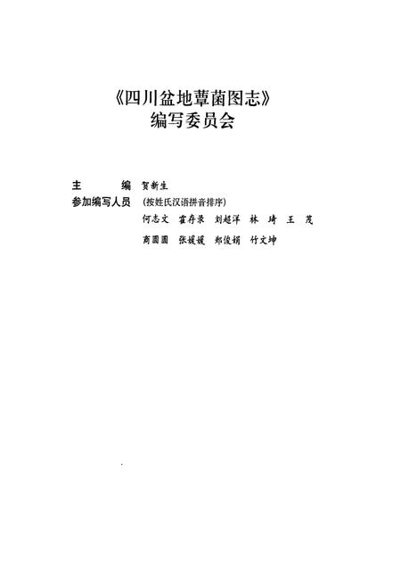 《四川盆地蕈菌图志》.pdf电子版_四川省志插图2