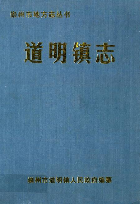 《道明镇志》.pdf电子版_四川省志插图