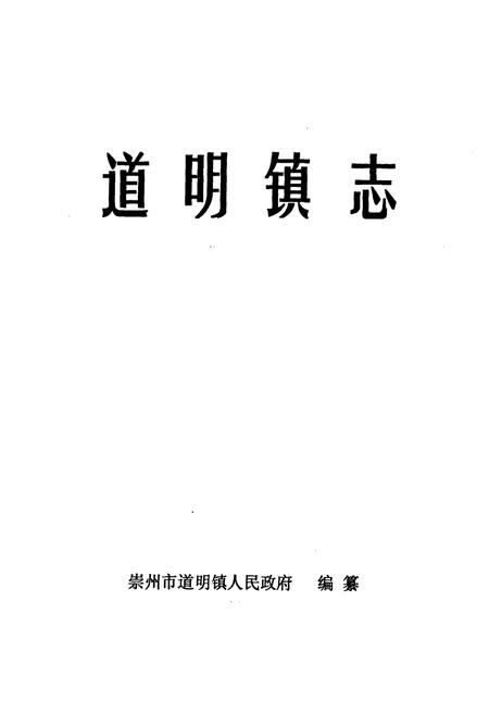 《道明镇志》.pdf电子版_四川省志插图1