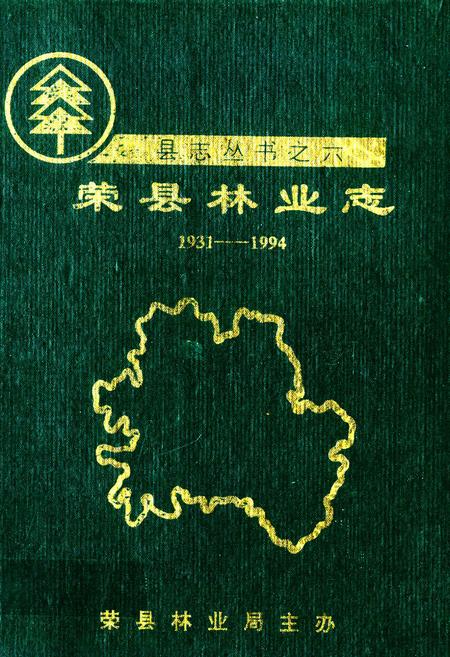 《荣县林业志(1931-1994)》.pdf电子版_四川省志插图