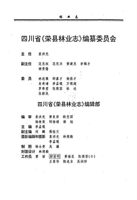 《荣县林业志(1931-1994)》.pdf电子版_四川省志插图3
