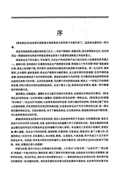 《荣县林业志(1931-1994)》.pdf电子版_四川省志插图4