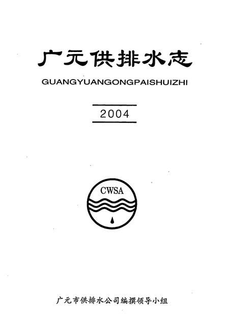 《广元供排水志(2004)》.pdf电子版_四川省志插图1
