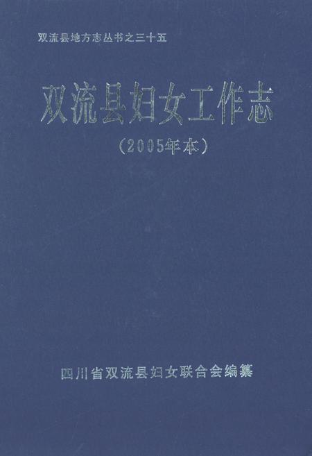 《双流县妇女工作志(2005年本)》.pdf电子版_四川省志插图