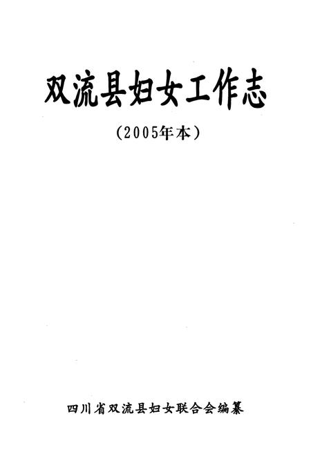 《双流县妇女工作志(2005年本)》.pdf电子版_四川省志插图1