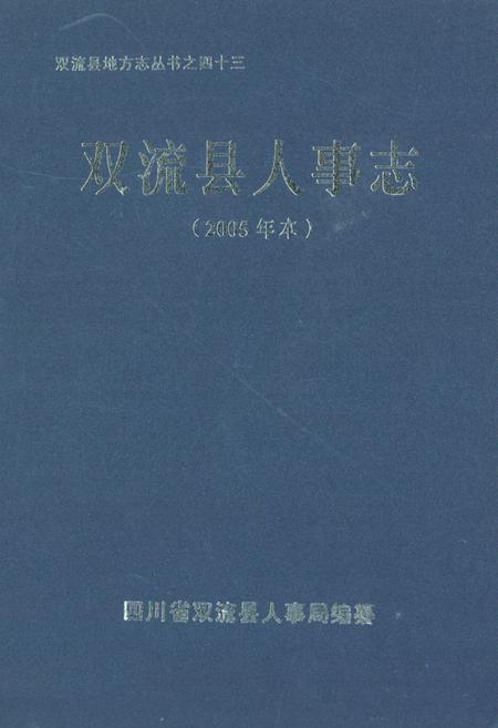 《双流县人事志(2005年本)》.pdf电子版_四川省志插图