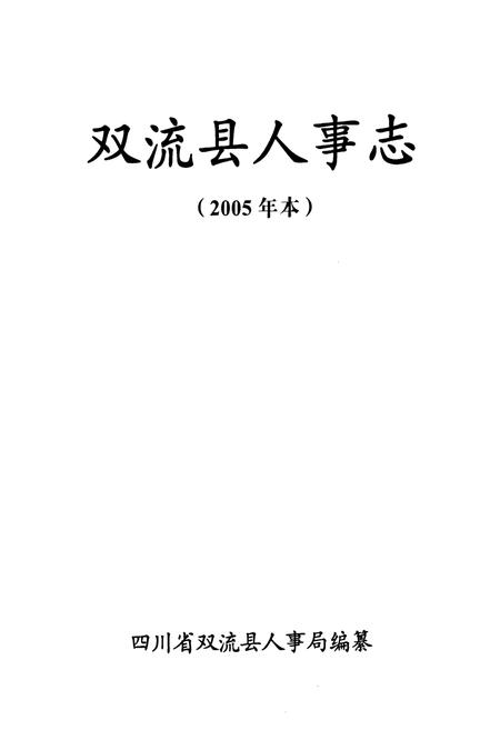 《双流县人事志(2005年本)》.pdf电子版_四川省志插图1