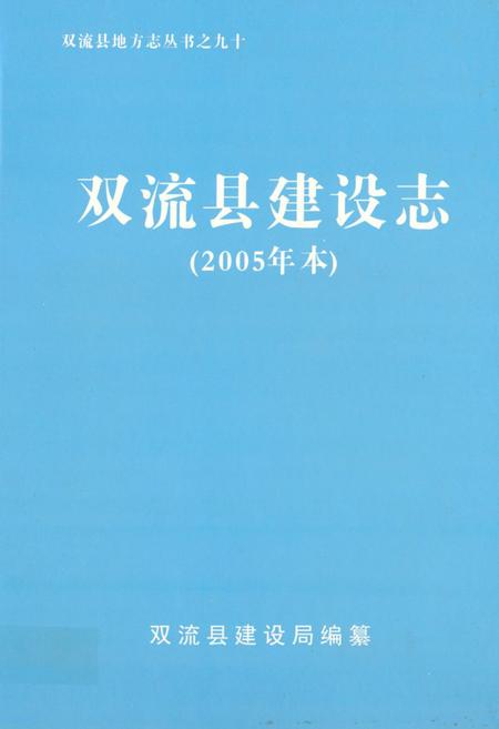 《双流县建设志(2005年本)》.pdf电子版_四川省志插图