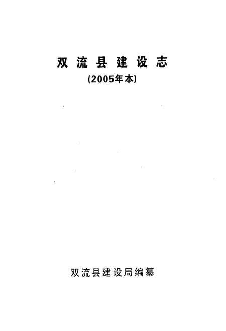 《双流县建设志(2005年本)》.pdf电子版_四川省志插图1