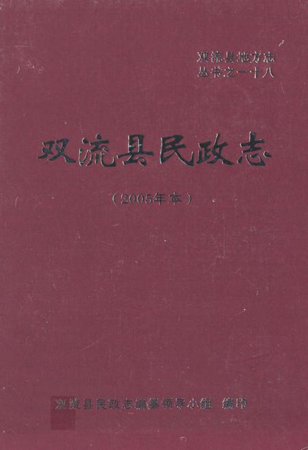《双流县民政志(2005年本)》.pdf电子版_四川省志插图