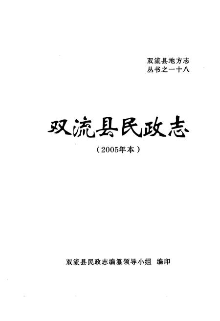 《双流县民政志(2005年本)》.pdf电子版_四川省志插图1