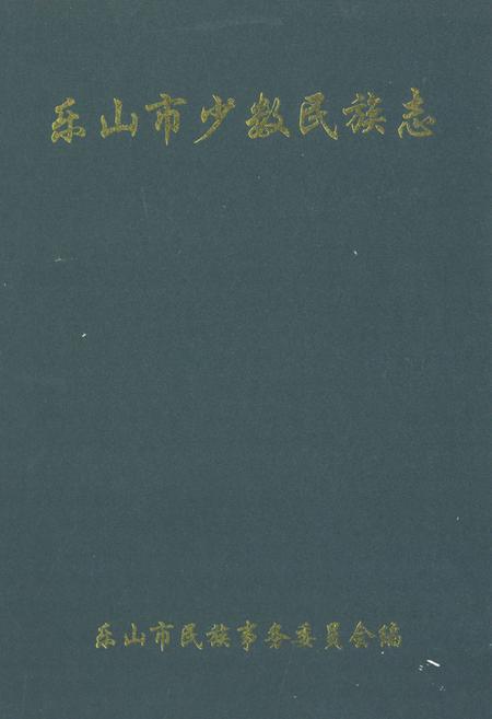 《乐山市少数民族志》.pdf电子版_四川省志插图