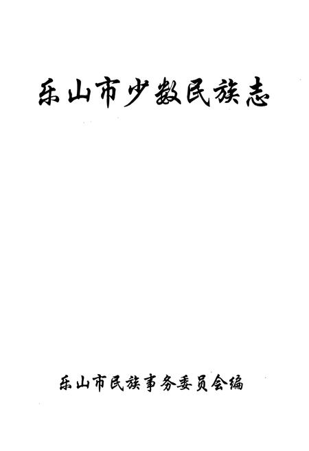 《乐山市少数民族志》.pdf电子版_四川省志插图1