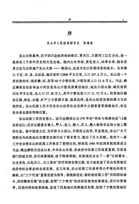 《乐山市少数民族志》.pdf电子版_四川省志插图5