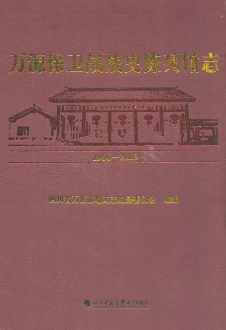 《万源保卫战战史陈列馆志(1986-2009)》.pdf电子版_四川省志插图
