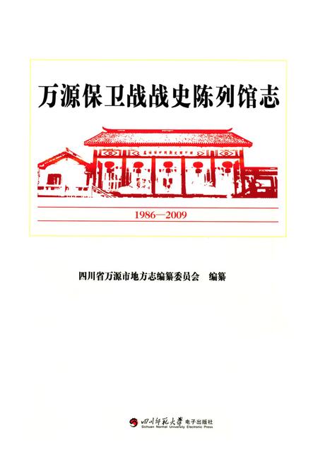 《万源保卫战战史陈列馆志(1986-2009)》.pdf电子版_四川省志插图1