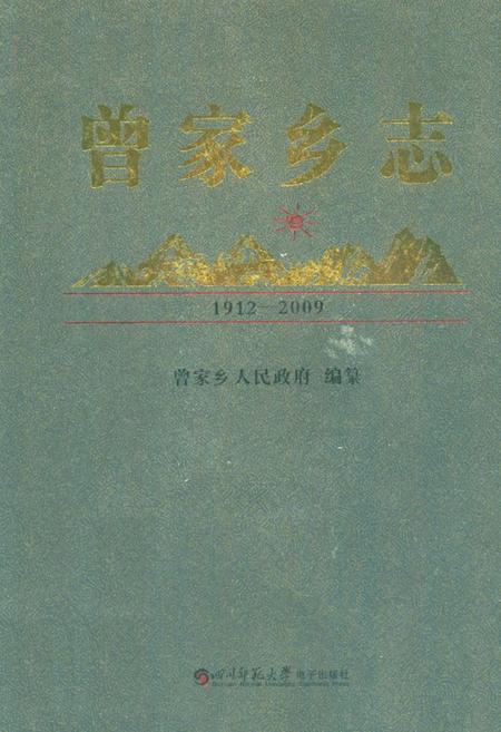 《曾家乡志(1912-2009)》.pdf电子版_四川省志插图