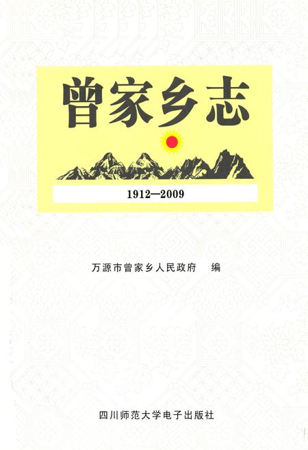 《曾家乡志(1912-2009)》.pdf电子版_四川省志插图1