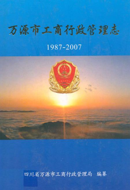 《万源市工商行政管理志(1987-2007)》.pdf电子版_四川省志插图