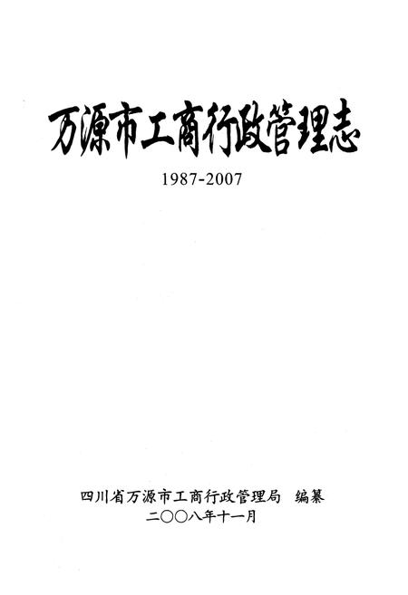 《万源市工商行政管理志(1987-2007)》.pdf电子版_四川省志插图1