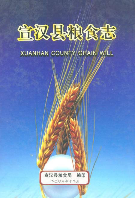 《宣汉县粮食志》.pdf电子版_四川省志插图