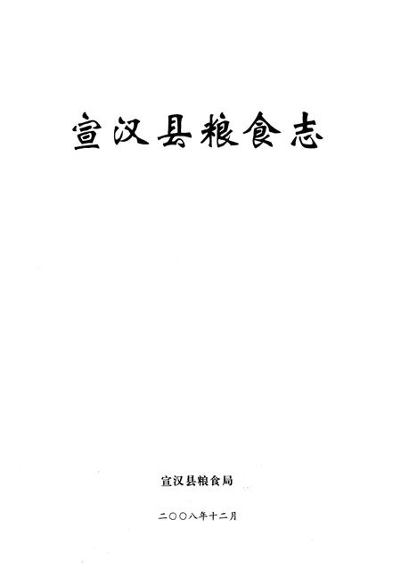 《宣汉县粮食志》.pdf电子版_四川省志插图1