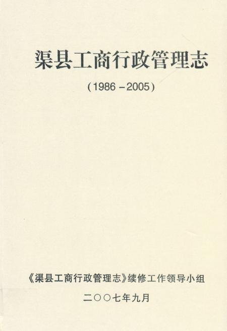 《《渠县工商行政管理志(1986-2005)》》.pdf电子版_四川省志插图