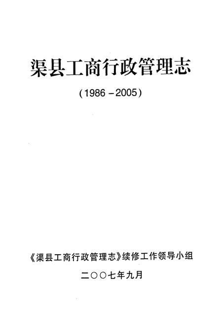 《《渠县工商行政管理志(1986-2005)》》.pdf电子版_四川省志插图1