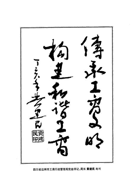 《《渠县工商行政管理志(1986-2005)》》.pdf电子版_四川省志插图2