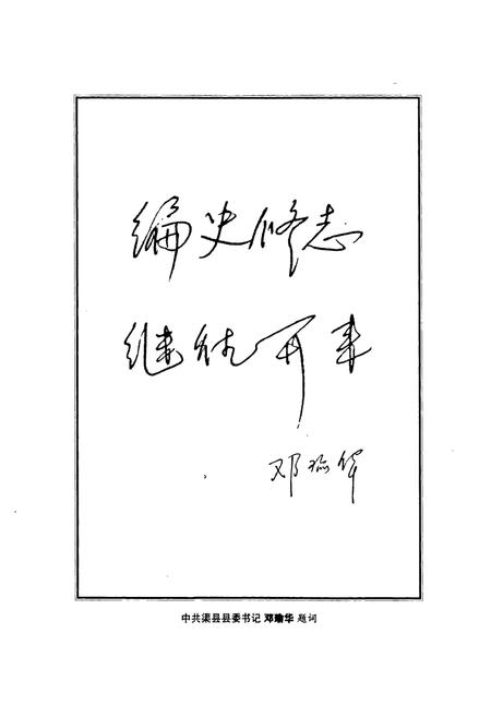 《《渠县工商行政管理志(1986-2005)》》.pdf电子版_四川省志插图3