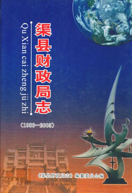 《《渠县财政局志(1986-2005)》》.pdf电子版_四川省志插图