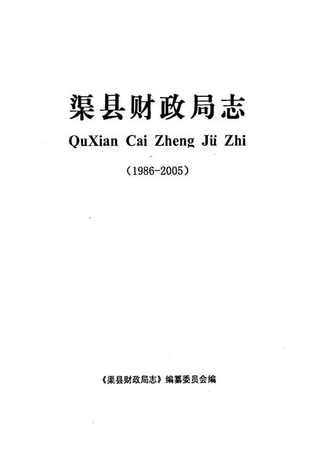 《《渠县财政局志(1986-2005)》》.pdf电子版_四川省志插图1