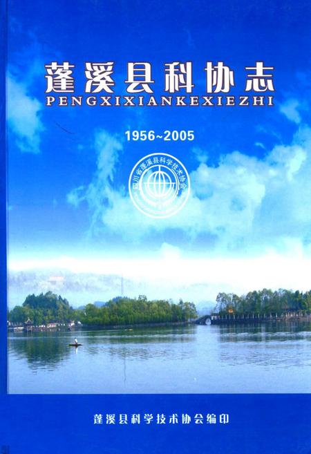 《《蓬溪县科协志(1956~2005)》》.pdf电子版_四川省志插图