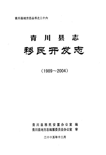 《《青川县志移民开发志(1989-2004)》》.pdf电子版_四川省志插图1