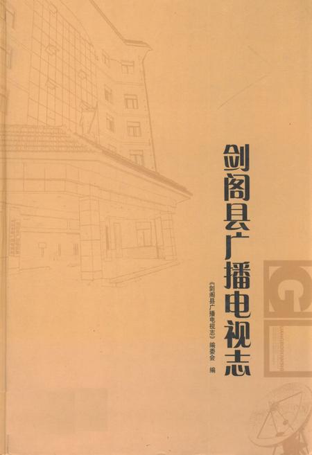 《《剑阁县广播电视志(1985-2006)》》.pdf电子版_四川省志插图