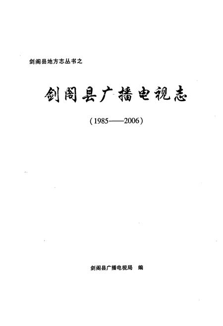 《《剑阁县广播电视志(1985-2006)》》.pdf电子版_四川省志插图1