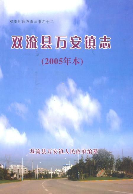 《双流县万安镇志(2005年本)》.pdf电子版_四川省志插图
