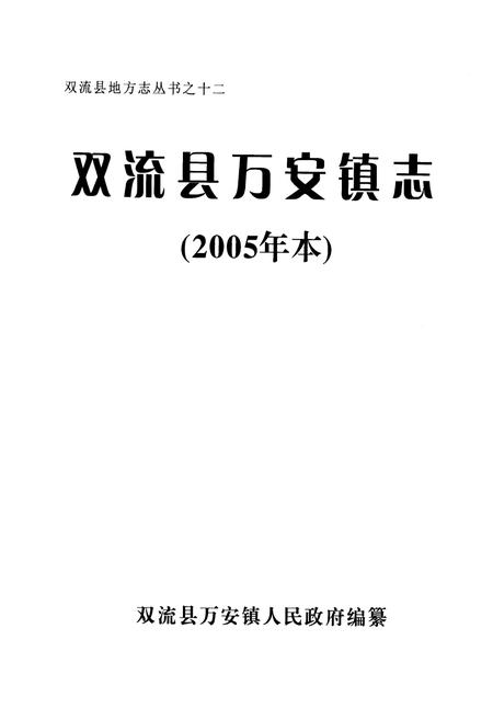 《双流县万安镇志(2005年本)》.pdf电子版_四川省志插图1